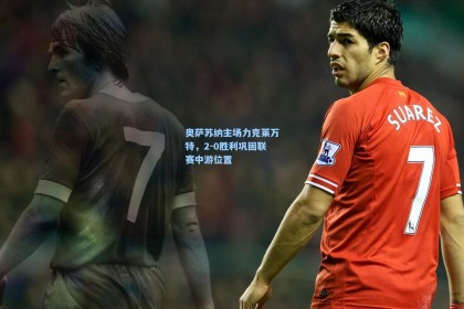 奥萨苏纳主场力克莱万特，2-0胜利巩固联赛中游位置