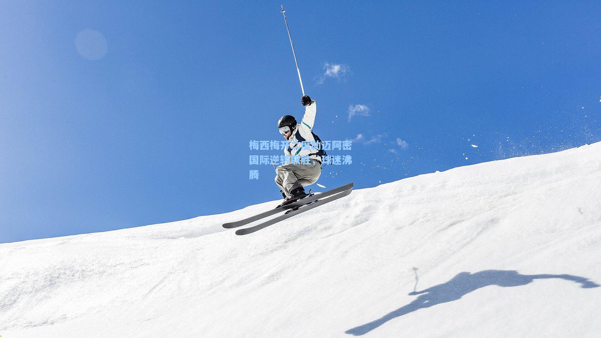 梅西梅开二度助迈阿密国际逆转取胜，球迷沸腾