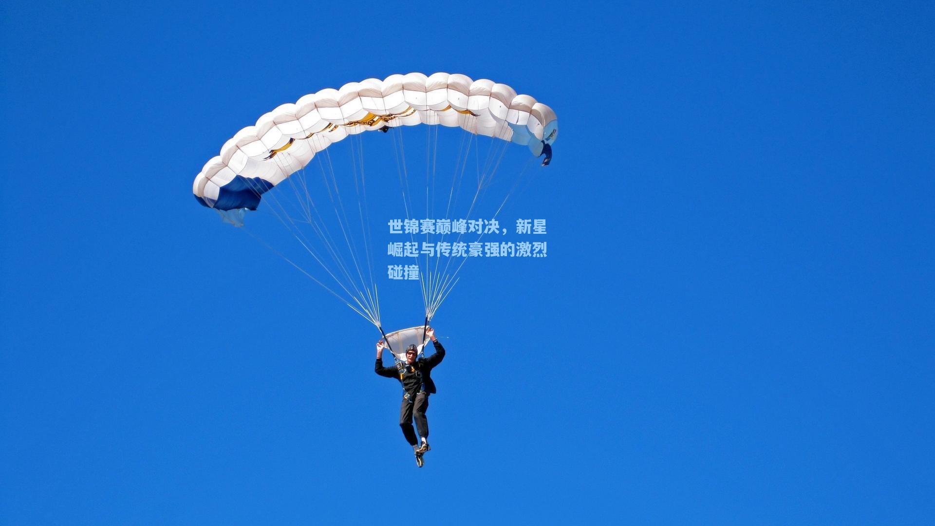 世锦赛巅峰对决，新星崛起与传统豪强的激烈碰撞