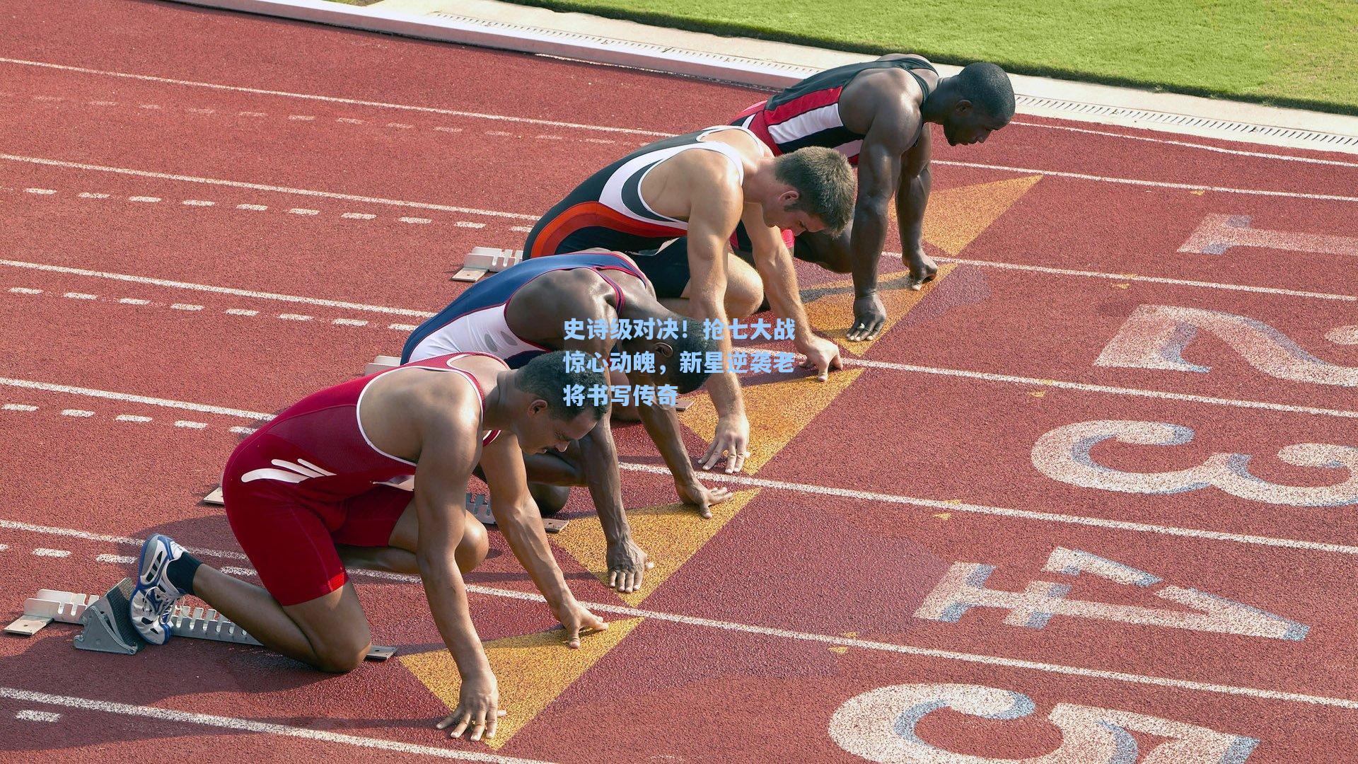 史诗级对决！抢七大战惊心动魄，新星逆袭老将书写传奇