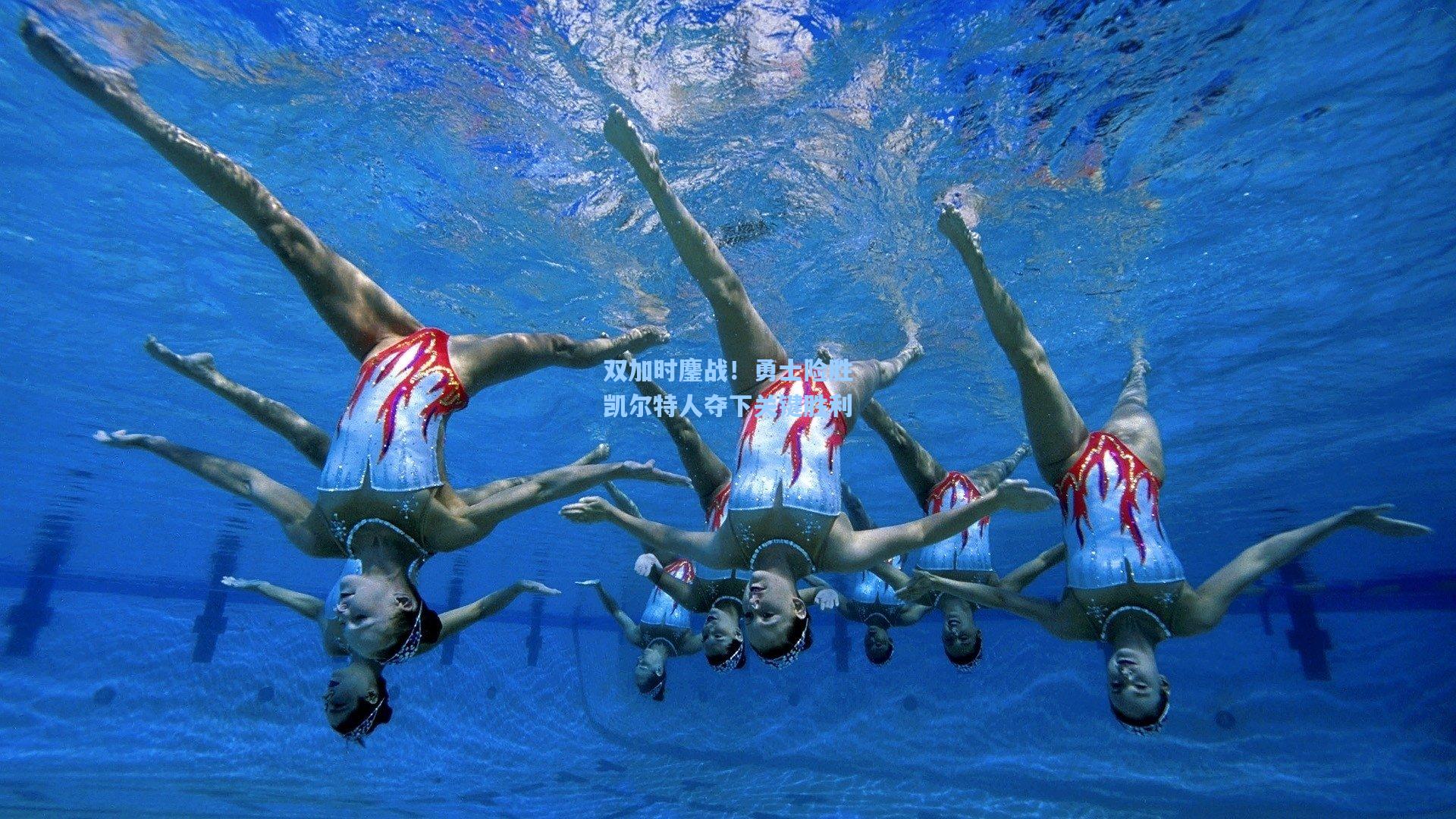 双加时鏖战！勇士险胜凯尔特人夺下关键胜利