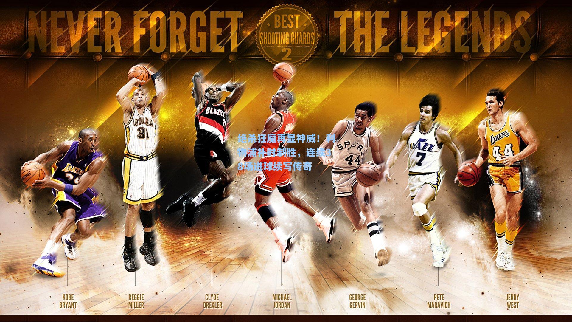 绝杀狂魔再显神威！利物浦补时制胜，连续38场进球续写传奇