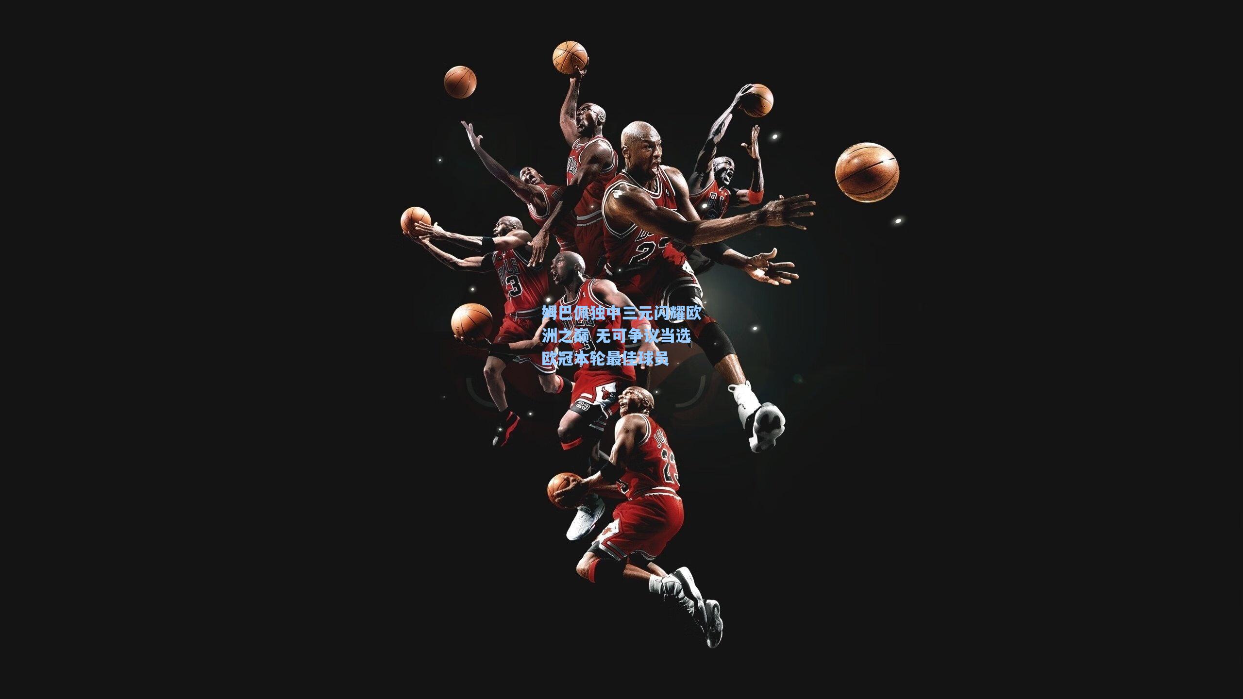 姆巴佩独中三元闪耀欧洲之巅 无可争议当选欧冠本轮最佳球员