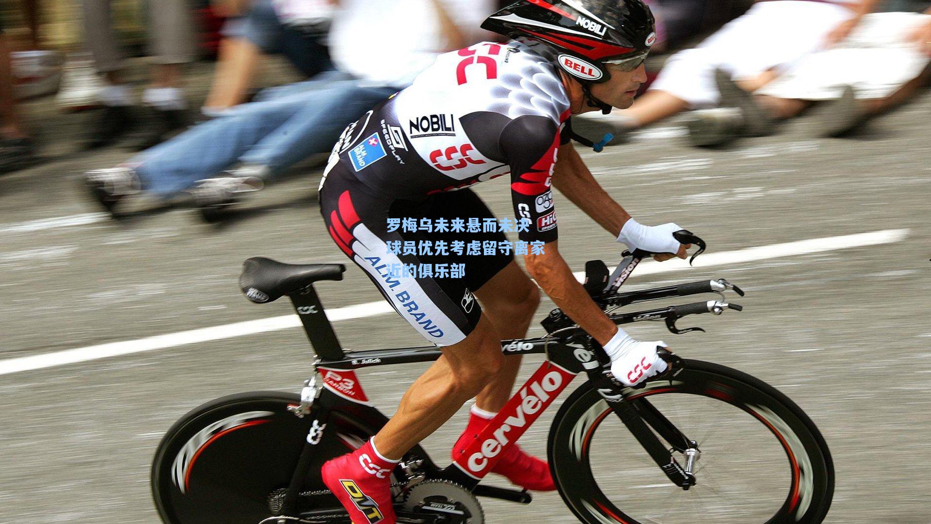 罗梅乌未来悬而未决 球员优先考虑留守离家近的俱乐部