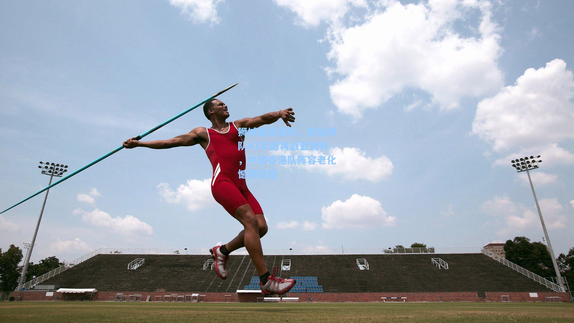 狮城重振雄风，新加坡队41年后再战亚洲杯，中国香港队阵容老化憾别征程