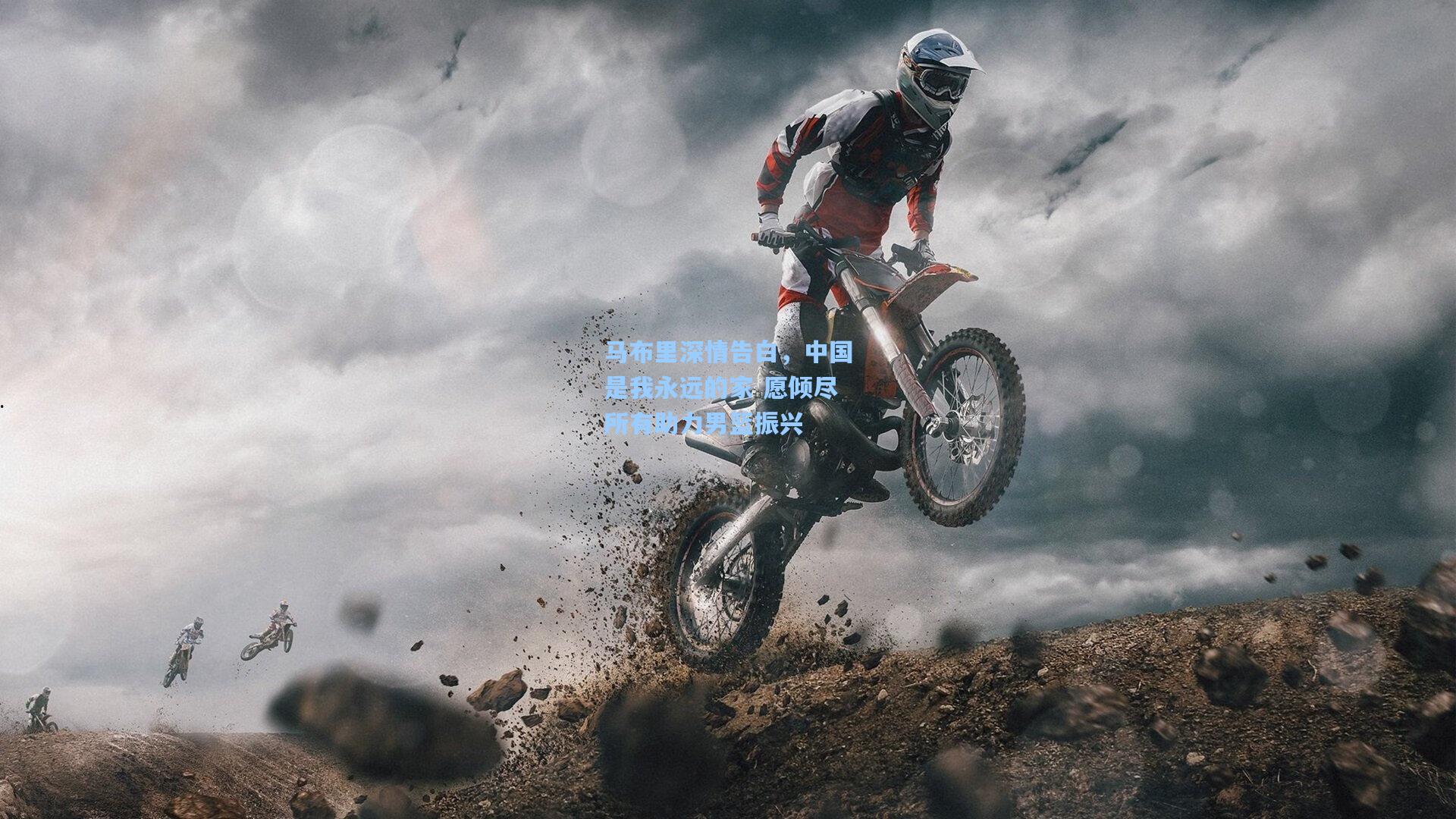 马布里深情告白，中国是我永远的家 愿倾尽所有助力男篮振兴