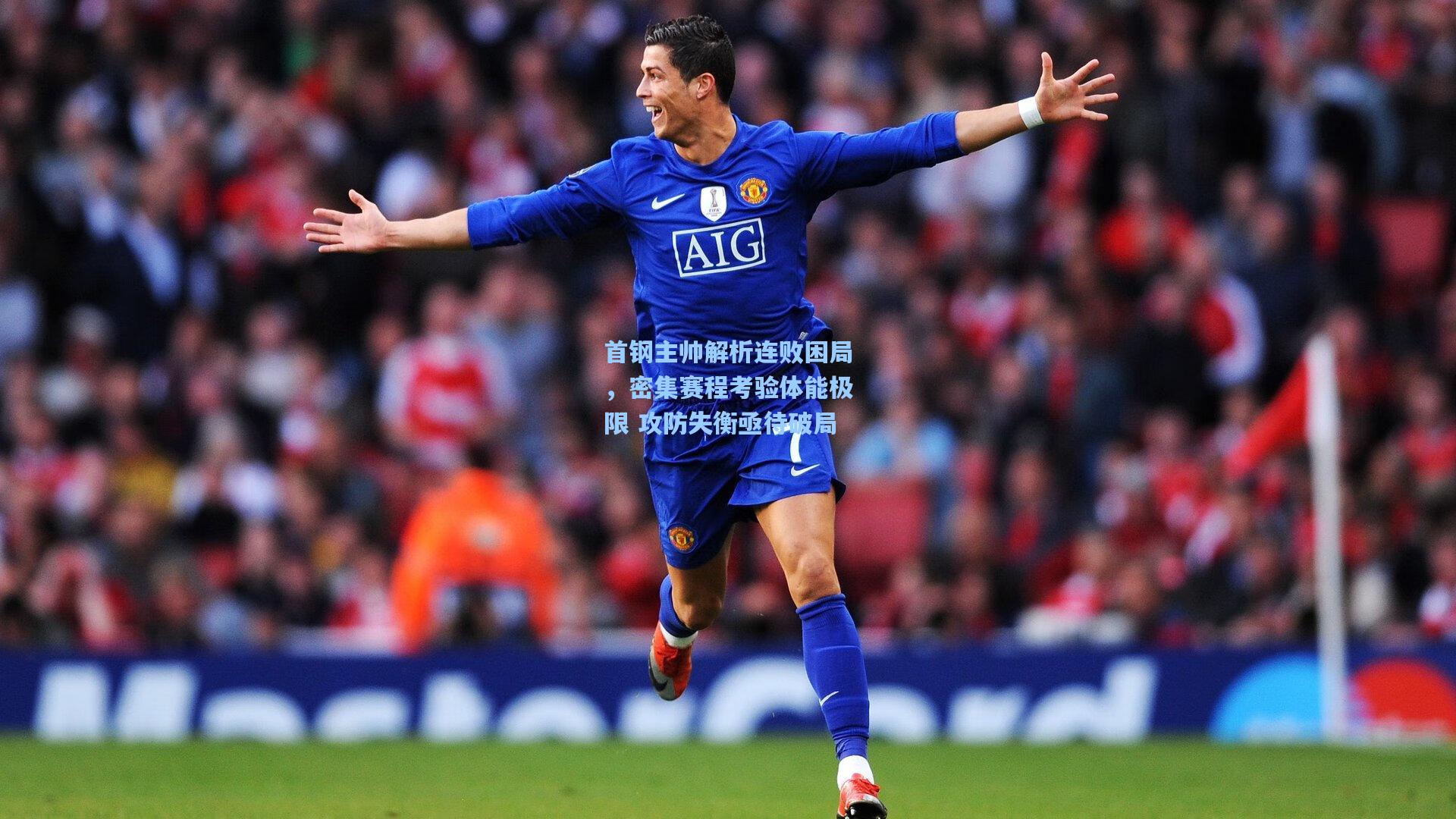 首钢主帅解析连败困局，密集赛程考验体能极限 攻防失衡亟待破局