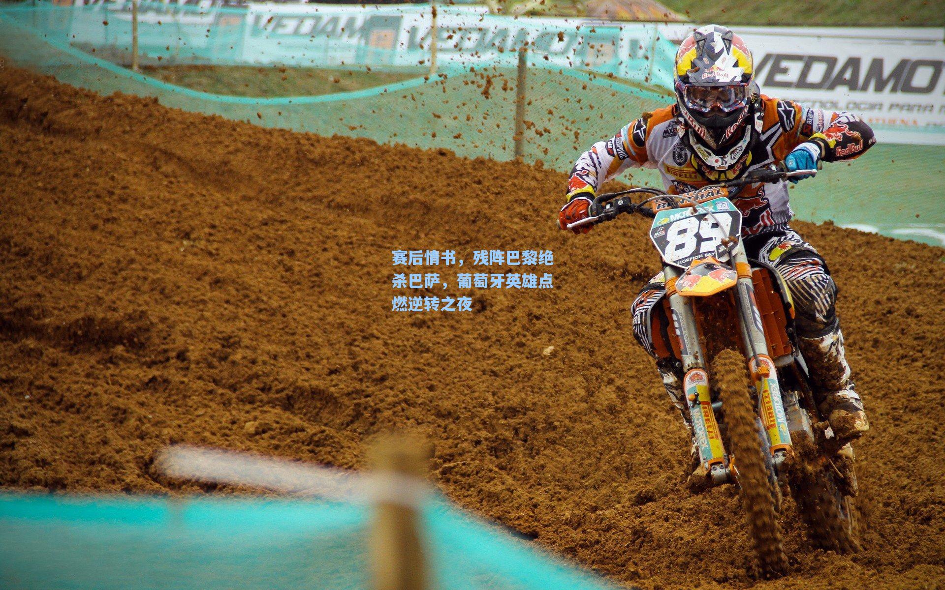 赛后情书，残阵巴黎绝杀巴萨，葡萄牙英雄点燃逆转之夜