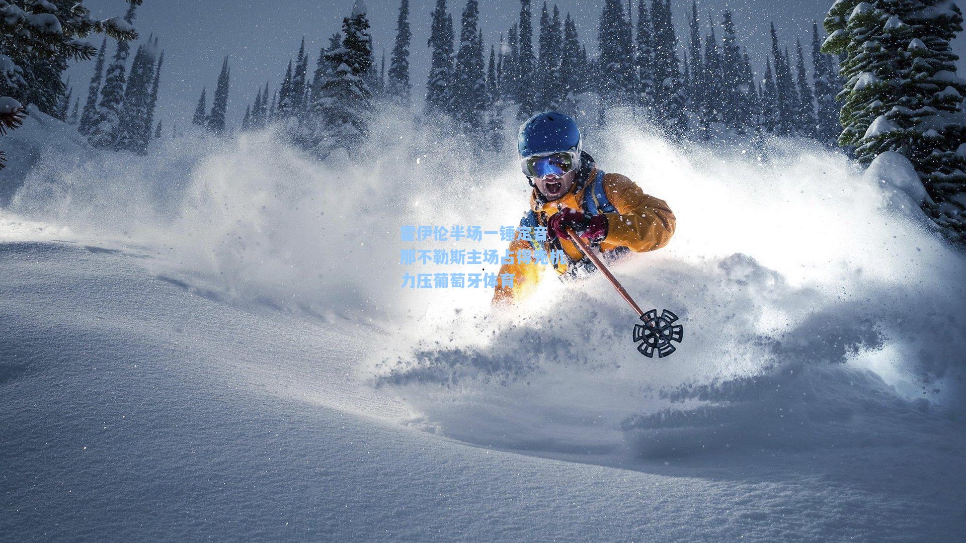 霍伊伦半场一锤定音 那不勒斯主场占得先机力压葡萄牙体育