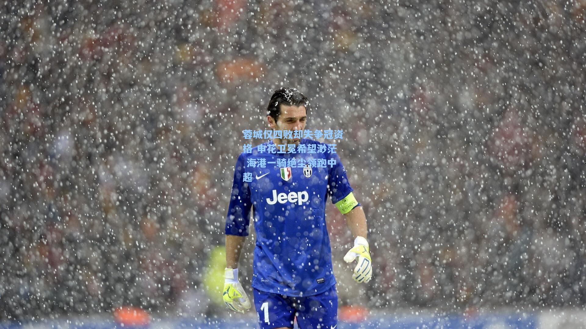 蓉城仅四败却失争冠资格 申花卫冕希望渺茫 海港一骑绝尘领跑中超