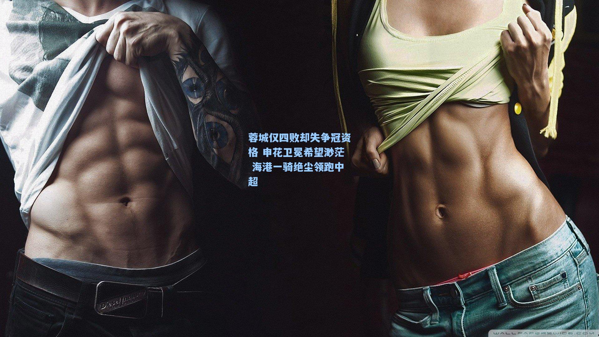 蓉城仅四败却失争冠资格 申花卫冕希望渺茫 海港一骑绝尘领跑中超