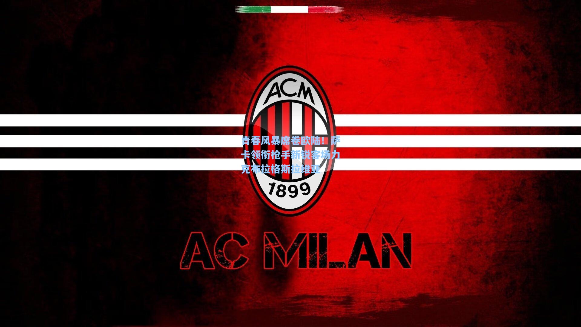 青春风暴席卷欧陆！萨卡领衔枪手新锐客场力克布拉格斯拉维亚