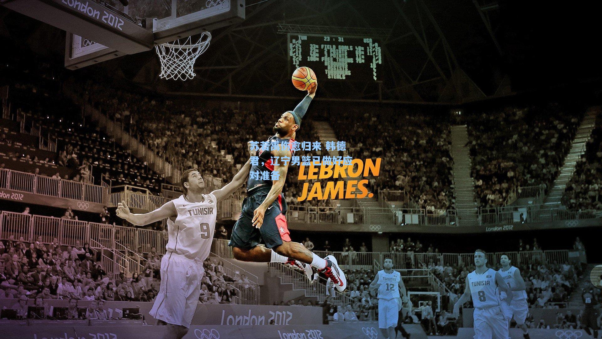 苏若禹伤愈归来 韩德君，辽宁男篮已做好应对准备