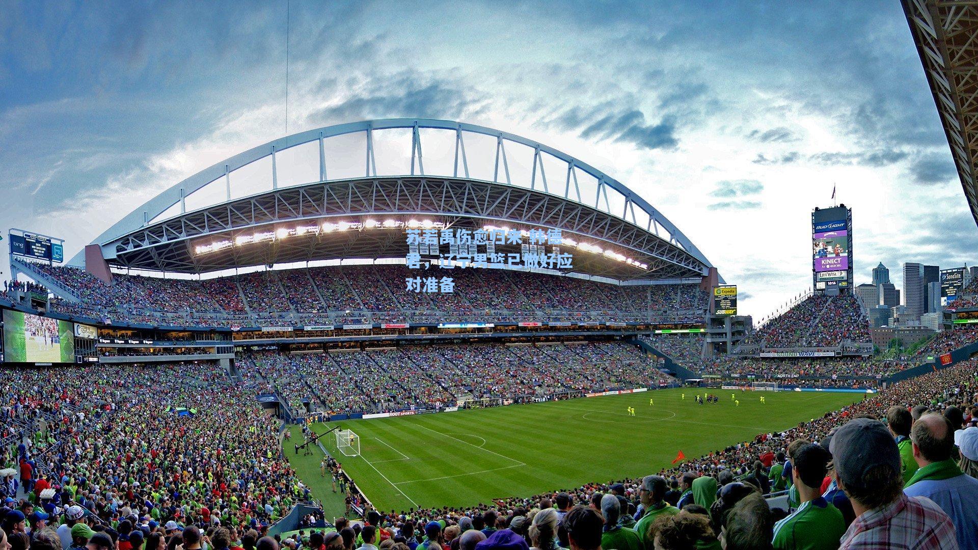 苏若禹伤愈归来 韩德君，辽宁男篮已做好应对准备