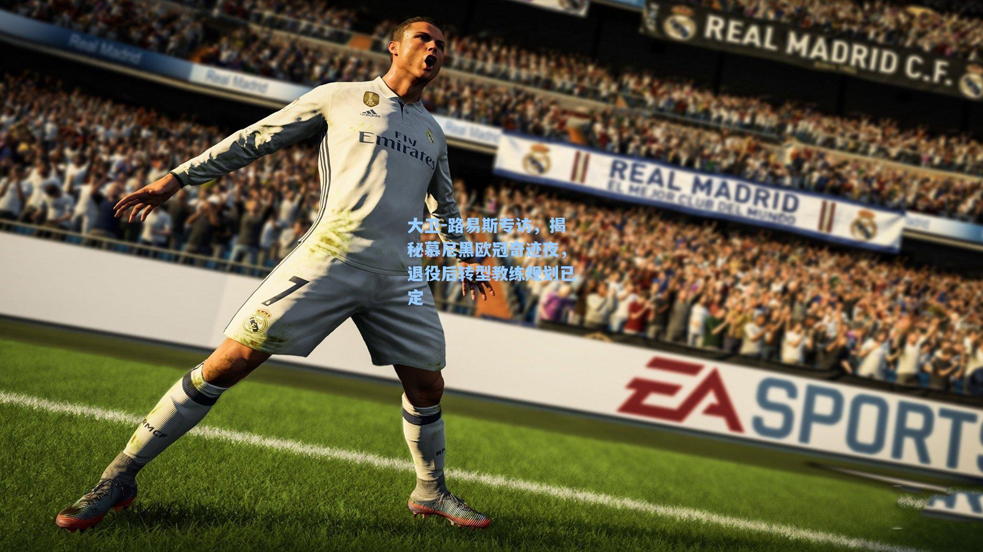 大卫-路易斯专访，揭秘慕尼黑欧冠奇迹夜，退役后转型教练规划已定