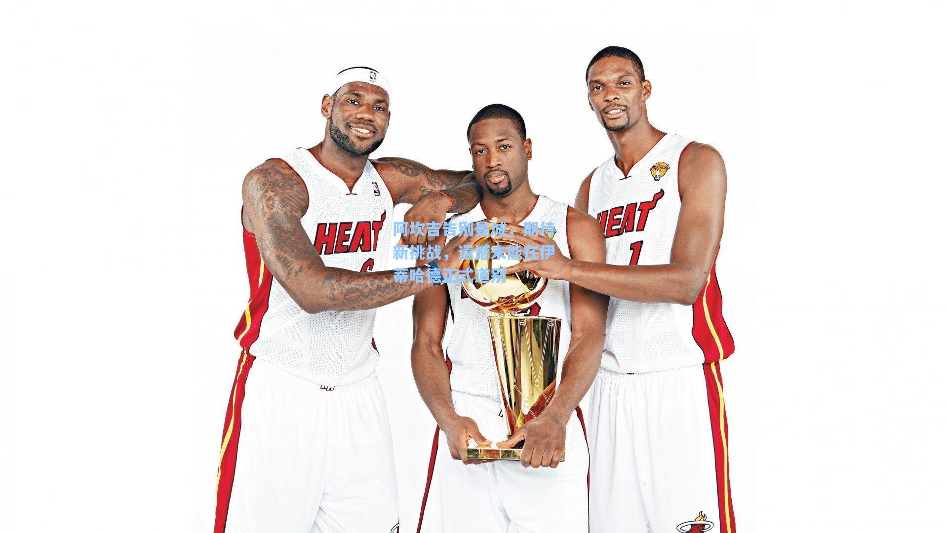 阿坎吉告别曼城，期待新挑战，遗憾未能在伊蒂哈德正式道别