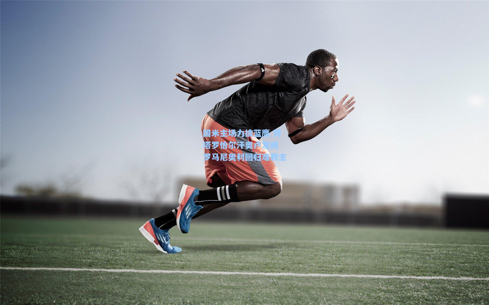 国米主场力擒蓝鹰 劳塔罗恰尔汗奥卢发威 罗马尼奥利回归难救主