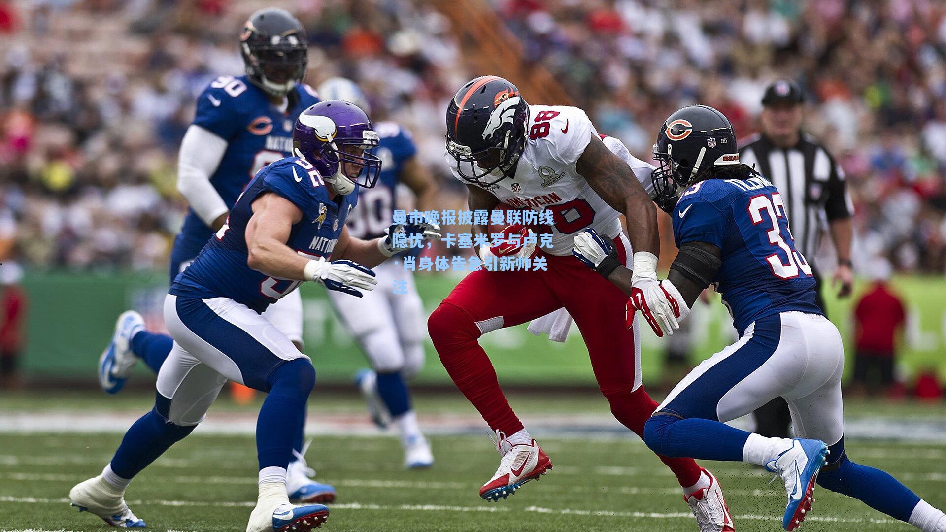 曼市晚报披露曼联防线隐忧，卡塞米罗与卢克·肖身体告急引新帅关注