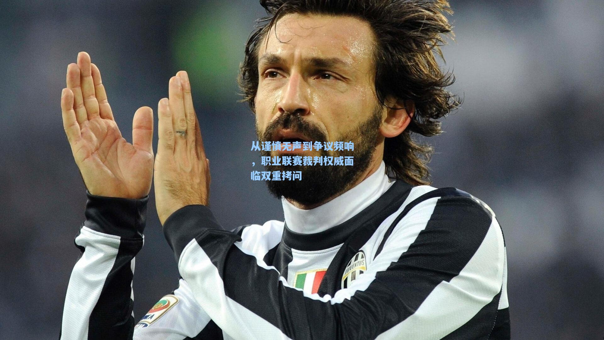 从谨慎无声到争议频响，职业联赛裁判权威面临双重拷问