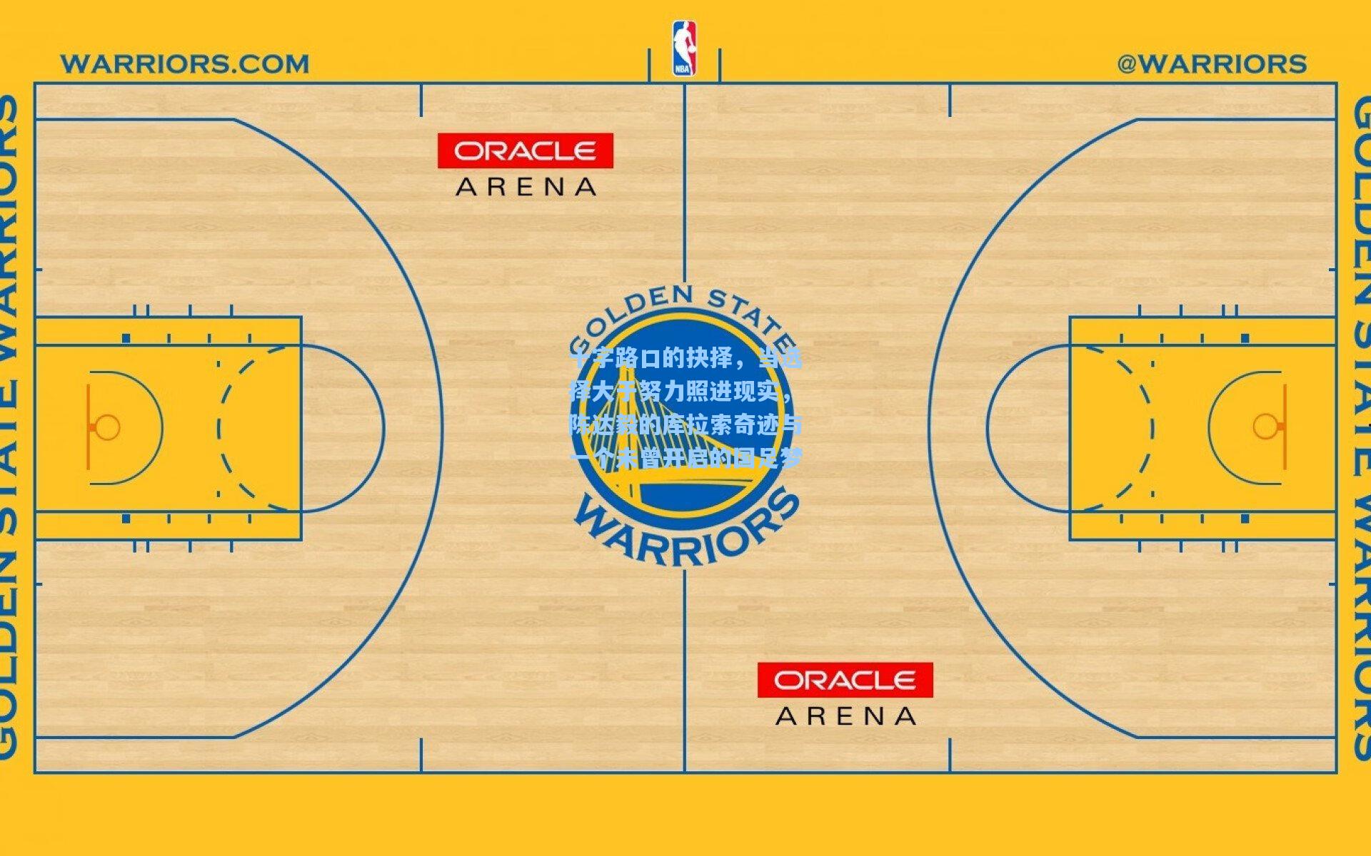 十字路口的抉择，当选择大于努力照进现实，陈达毅的库拉索奇迹与一个未曾开启的国足梦