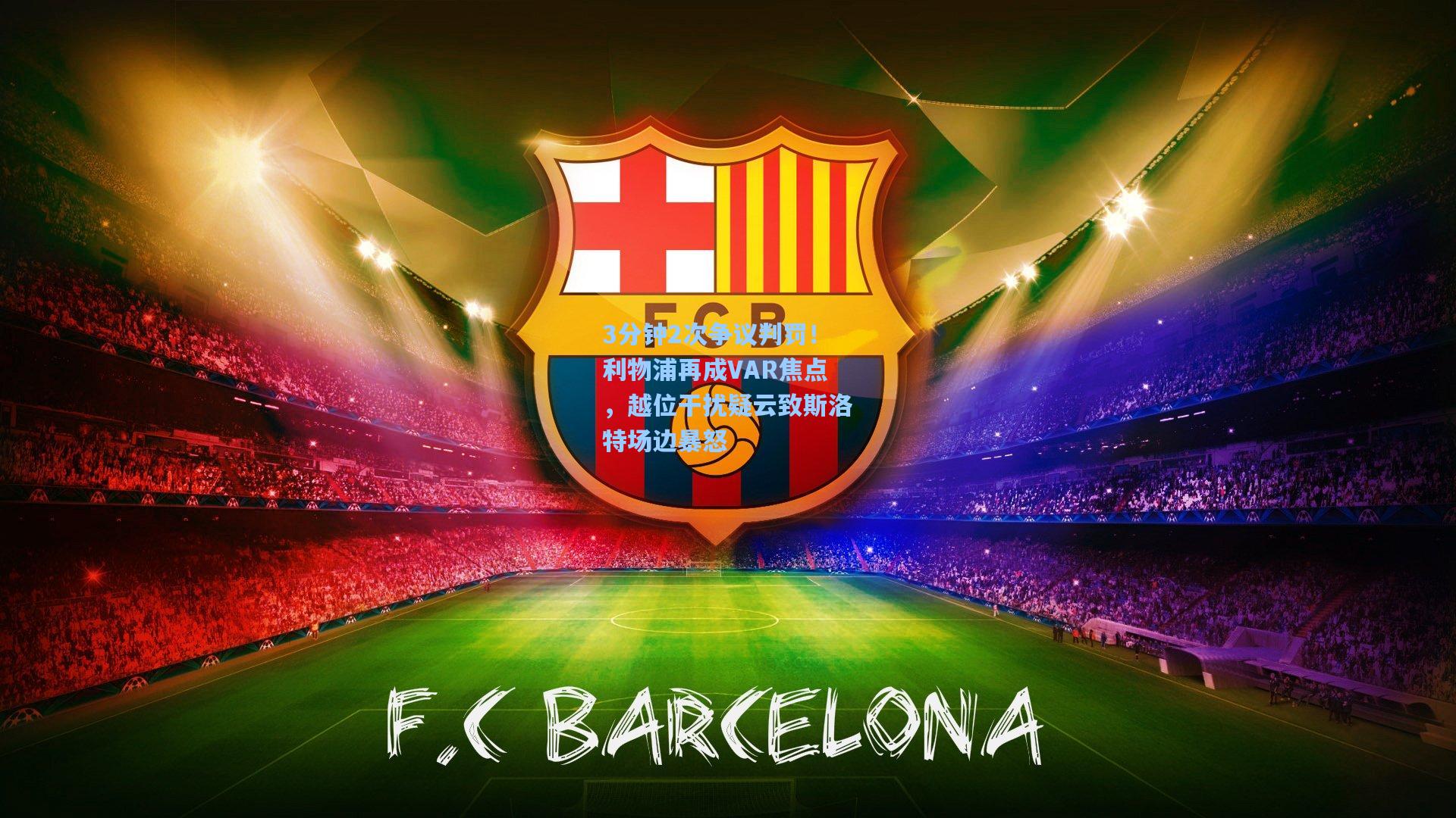 3分钟2次争议判罚！利物浦再成VAR焦点，越位干扰疑云致斯洛特场边暴怒