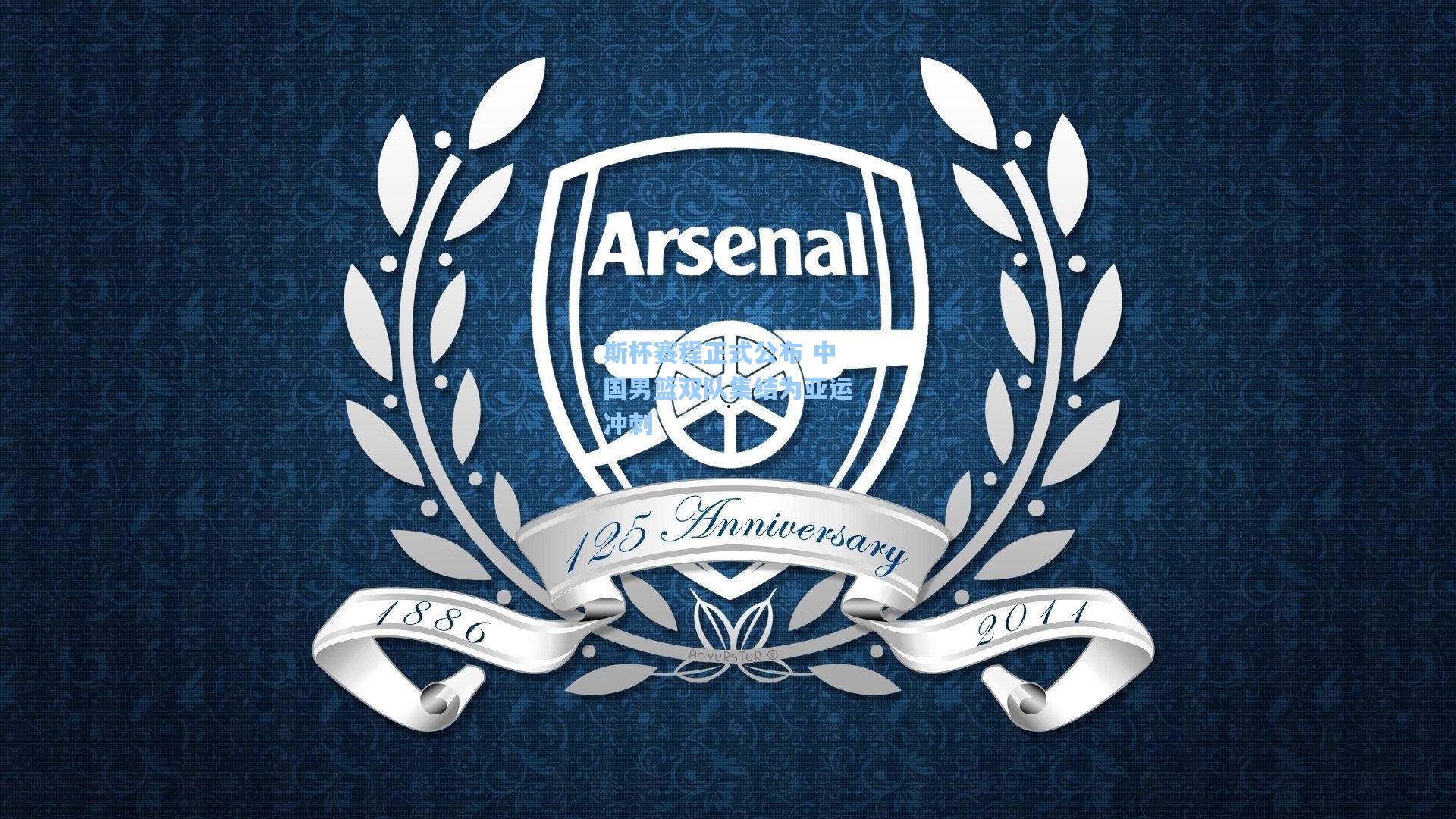 斯杯赛程正式公布 中国男篮双队集结为亚运冲刺