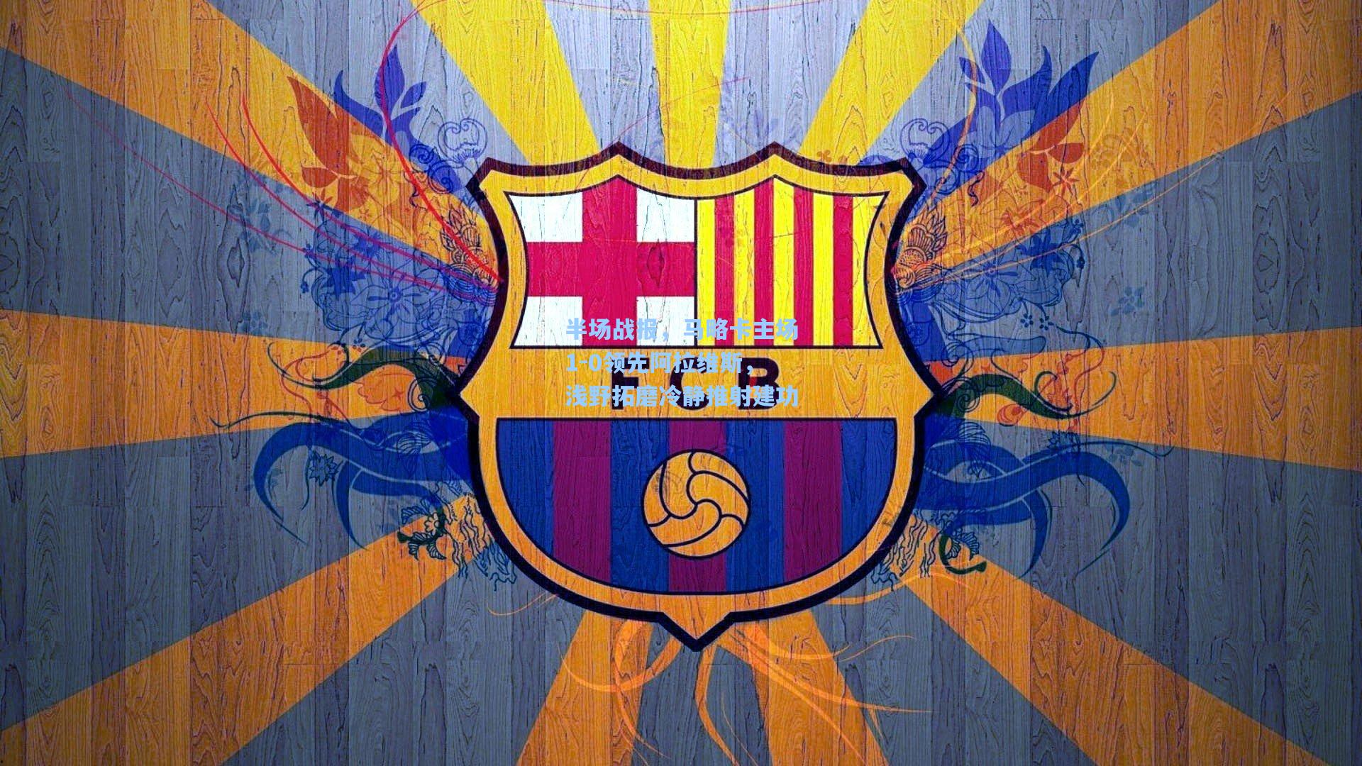 半场战报，马略卡主场1-0领先阿拉维斯，浅野拓磨冷静推射建功