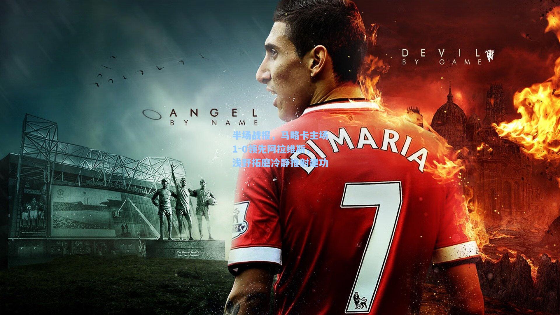 半场战报，马略卡主场1-0领先阿拉维斯，浅野拓磨冷静推射建功