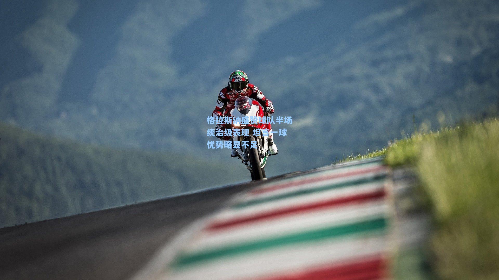 格拉斯纳盛赞球队半场统治级表现 坦言一球优势略显不足