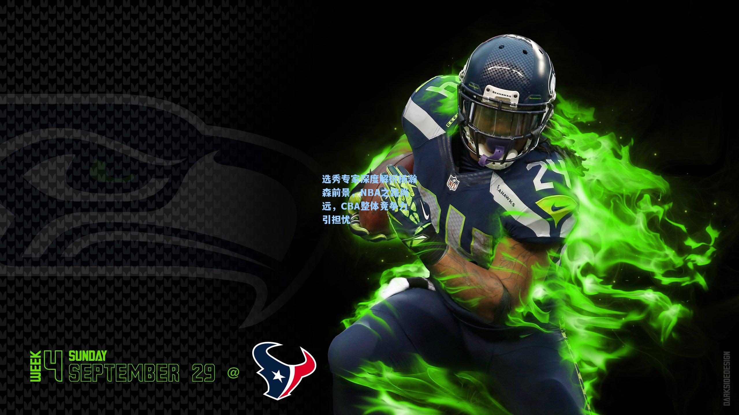 选秀专家深度解析杨瀚森前景，NBA之路尚远，CBA整体竞争力引担忧