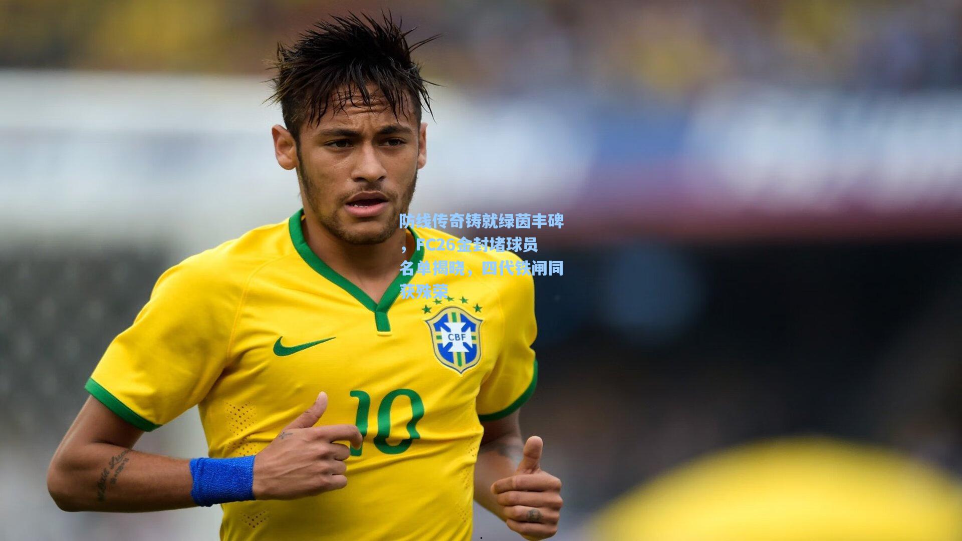 防线传奇铸就绿茵丰碑，FC26金封堵球员名单揭晓，四代铁闸同获殊荣