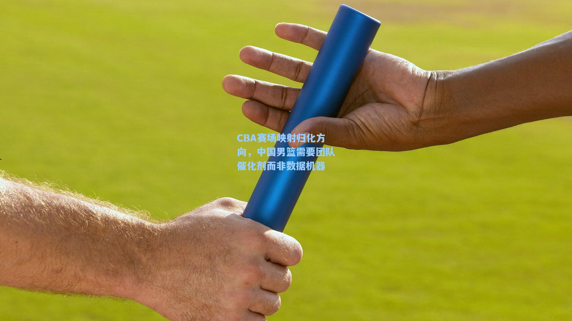 CBA赛场映射归化方向，中国男篮需要团队催化剂而非数据机器