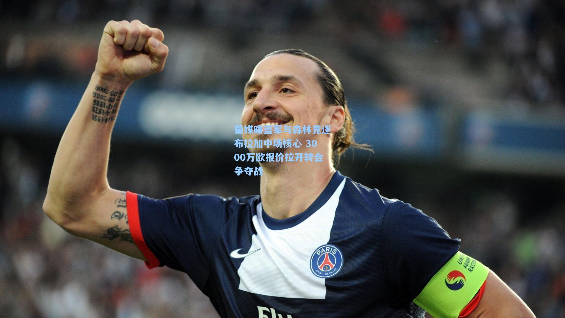 葡媒曝蓝军与森林竞逐布拉加中场核心 3000万欧报价拉开转会争夺战