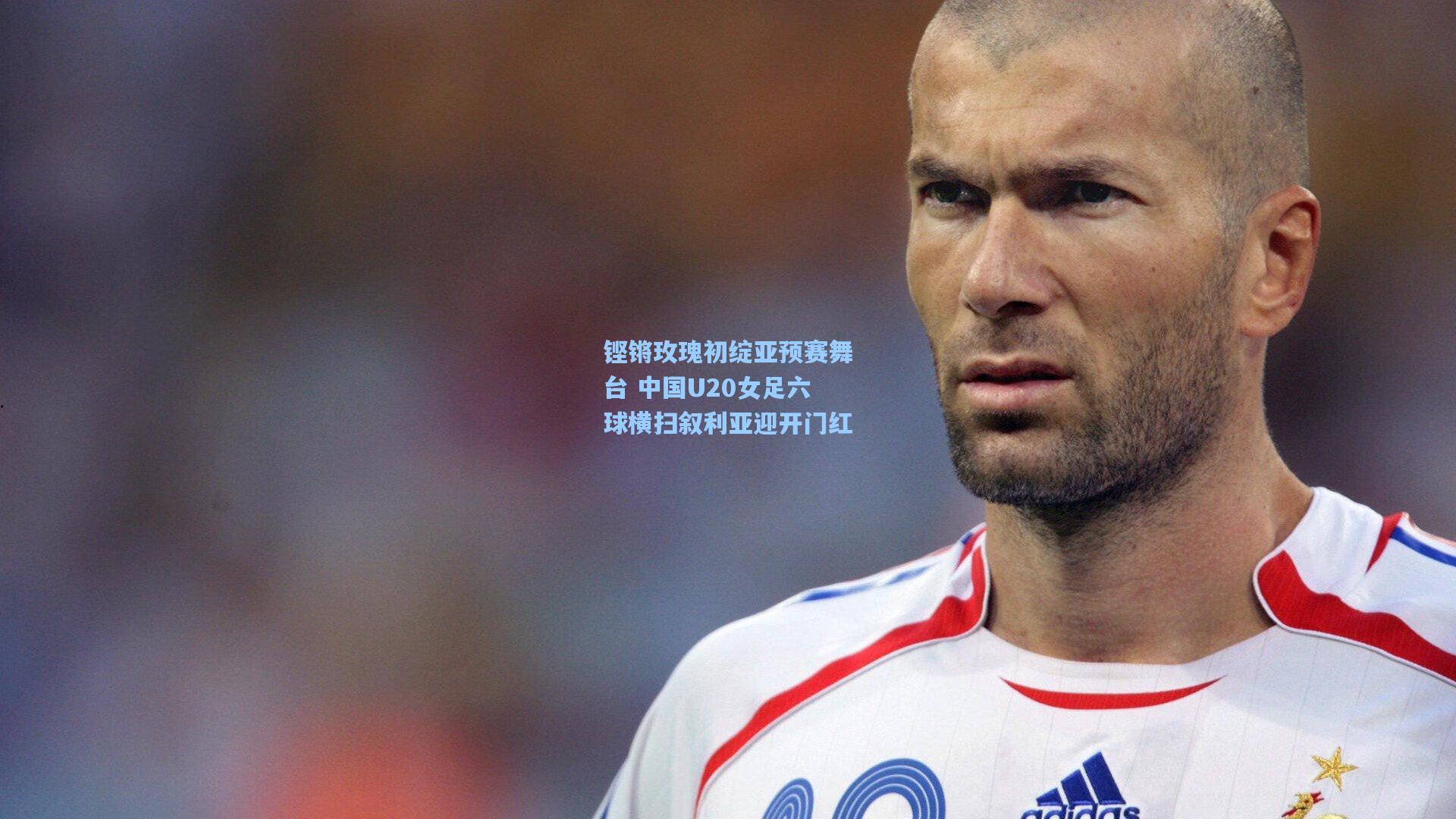 铿锵玫瑰初绽亚预赛舞台 中国U20女足六球横扫叙利亚迎开门红