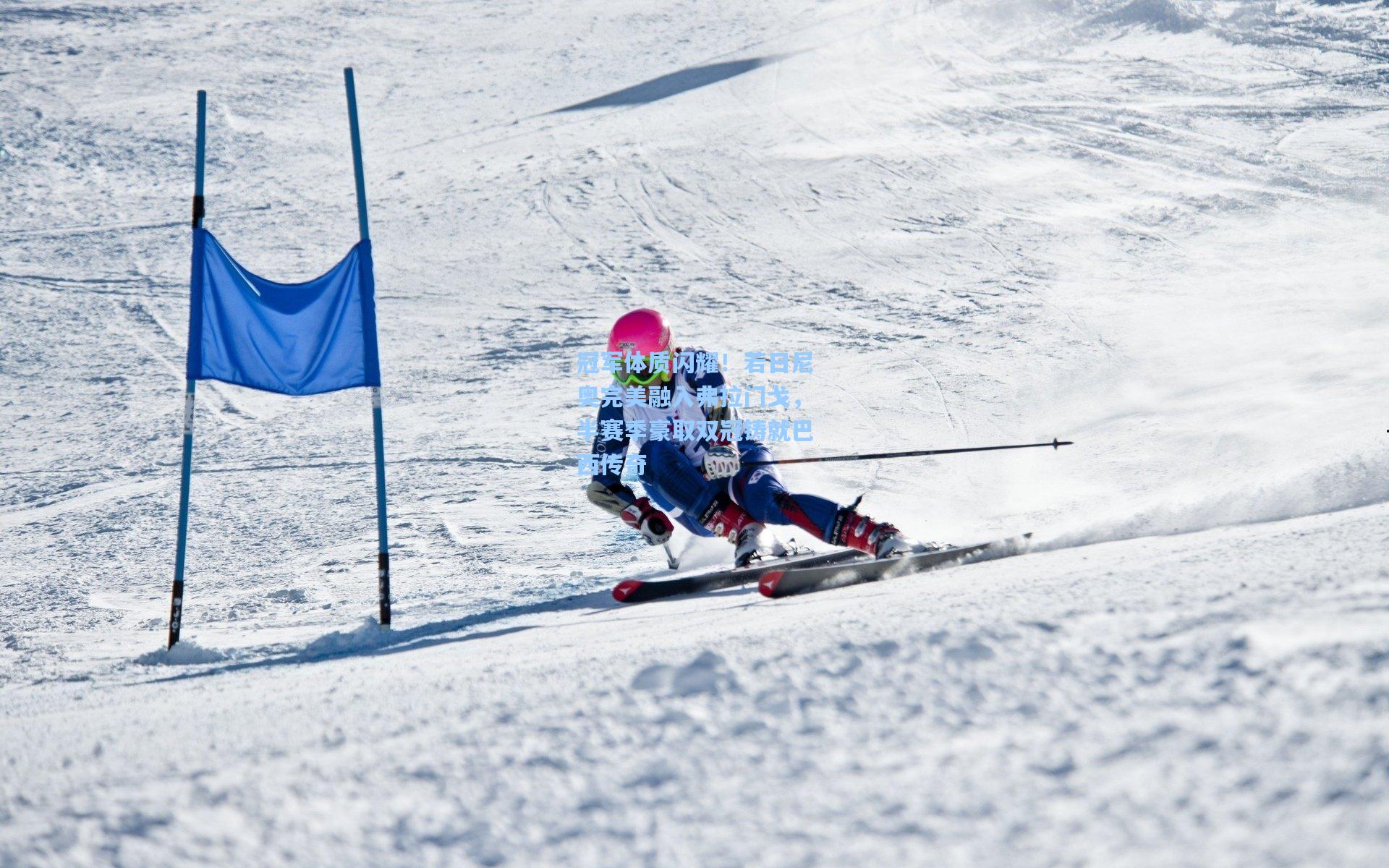 冠军体质闪耀！若日尼奥完美融入弗拉门戈，半赛季豪取双冠铸就巴西传奇
