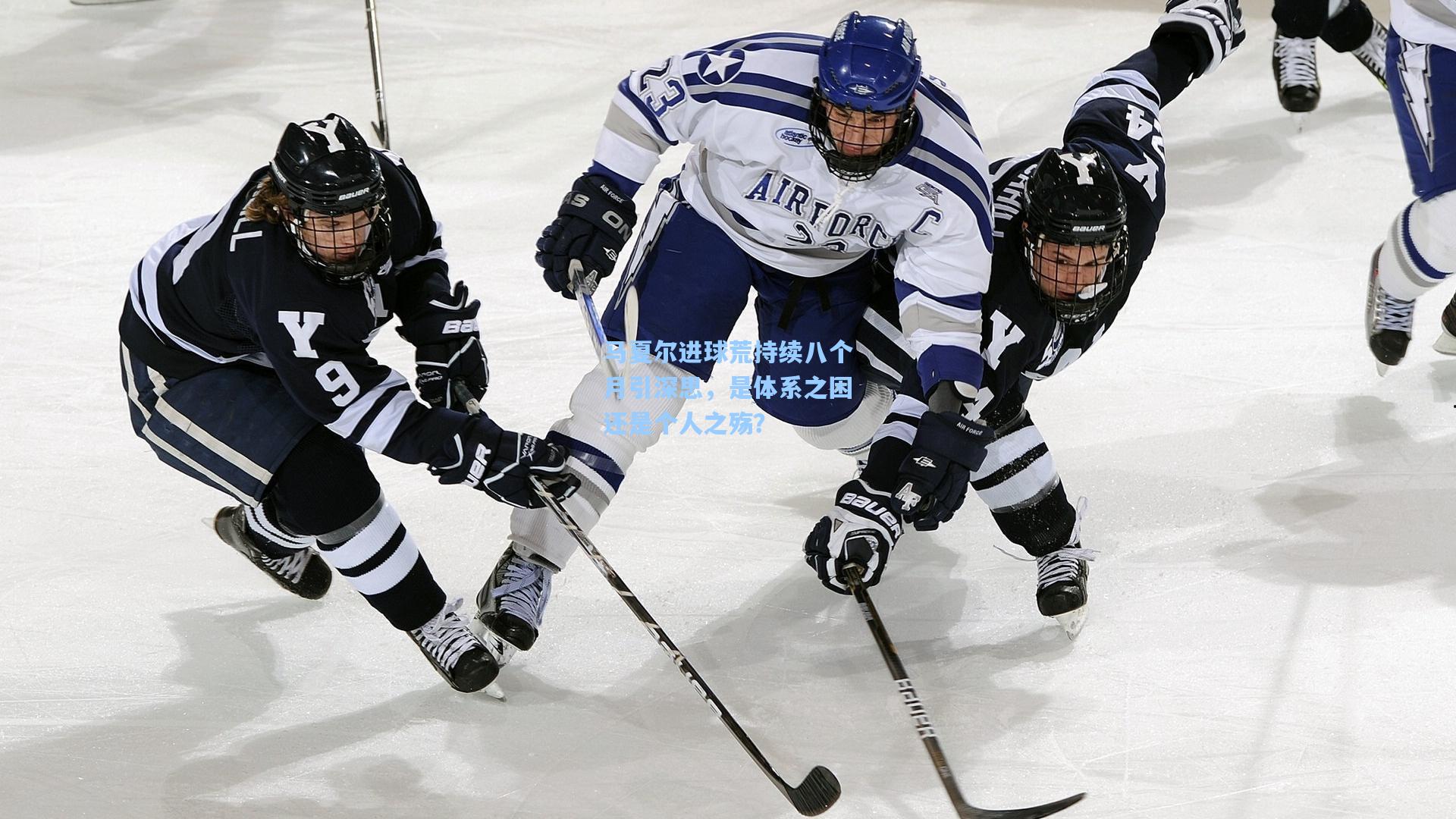 马夏尔进球荒持续八个月引深思，是体系之困还是个人之殇？