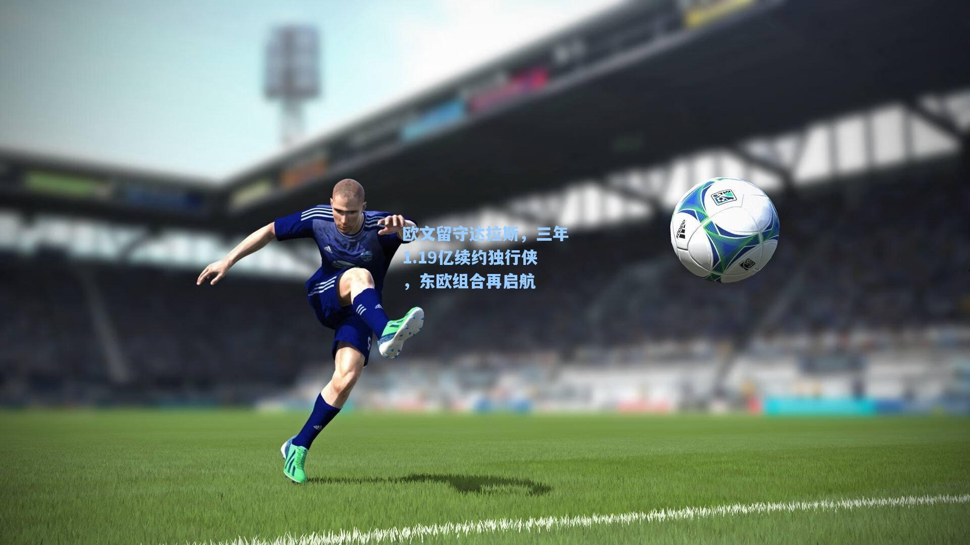 欧文留守达拉斯，三年1.19亿续约独行侠，东欧组合再启航