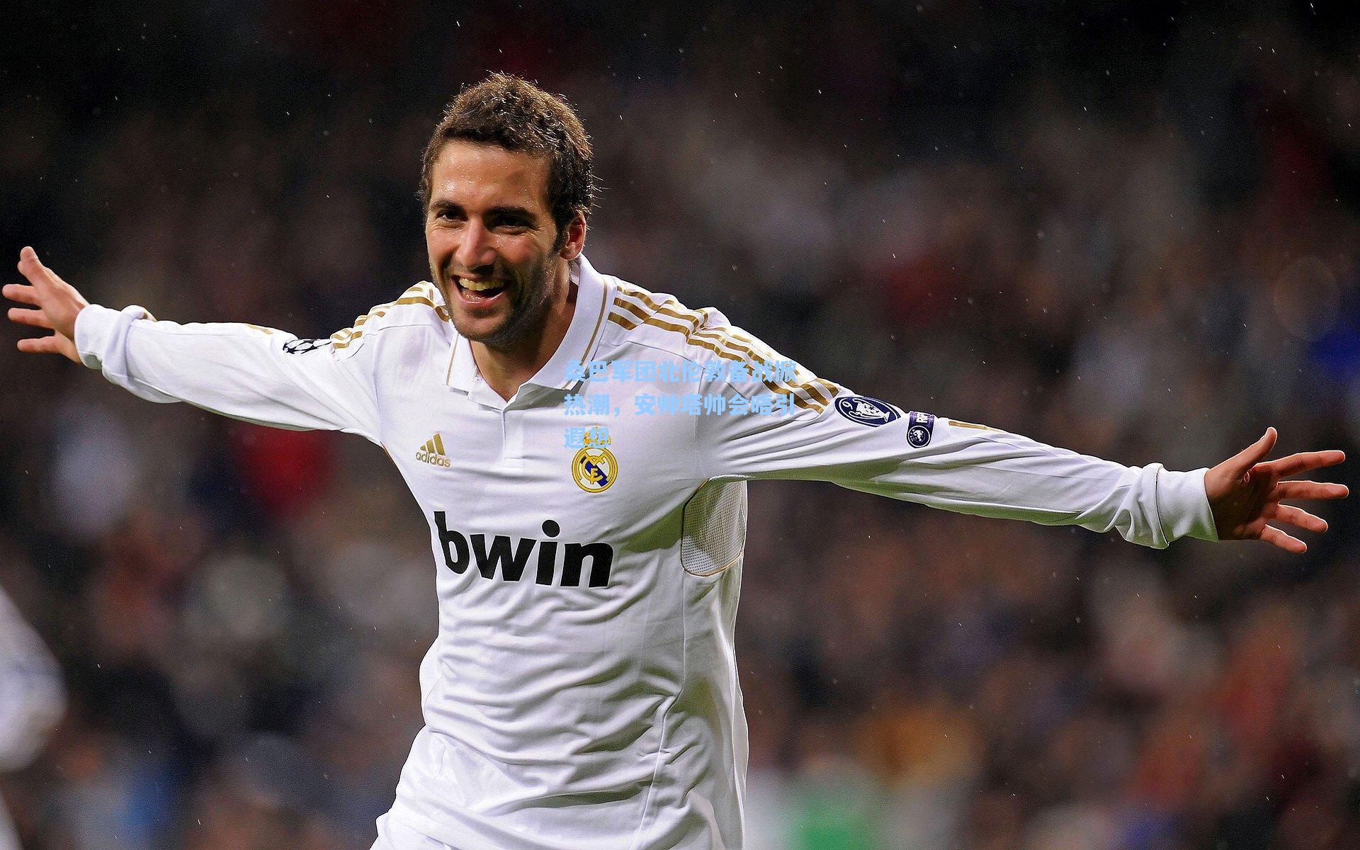 桑巴军团北伦敦备战掀热潮，安帅塔帅会晤引遐想