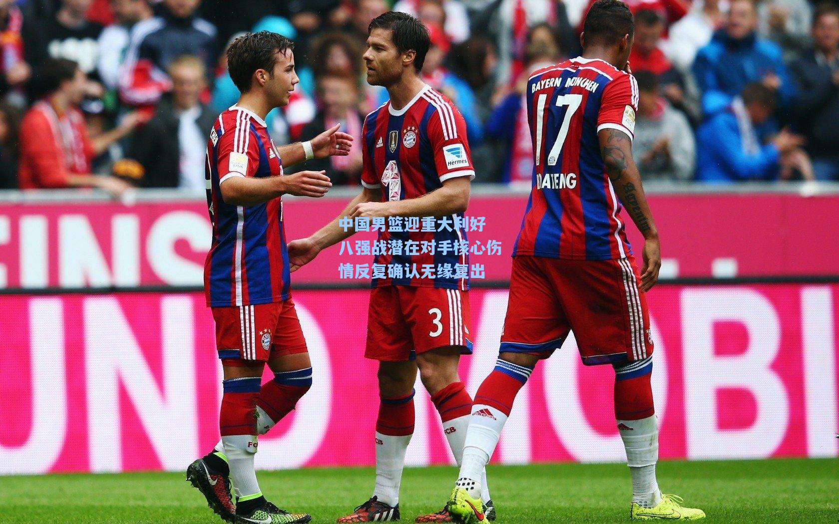 中国男篮迎重大利好 八强战潜在对手核心伤情反复确认无缘复出