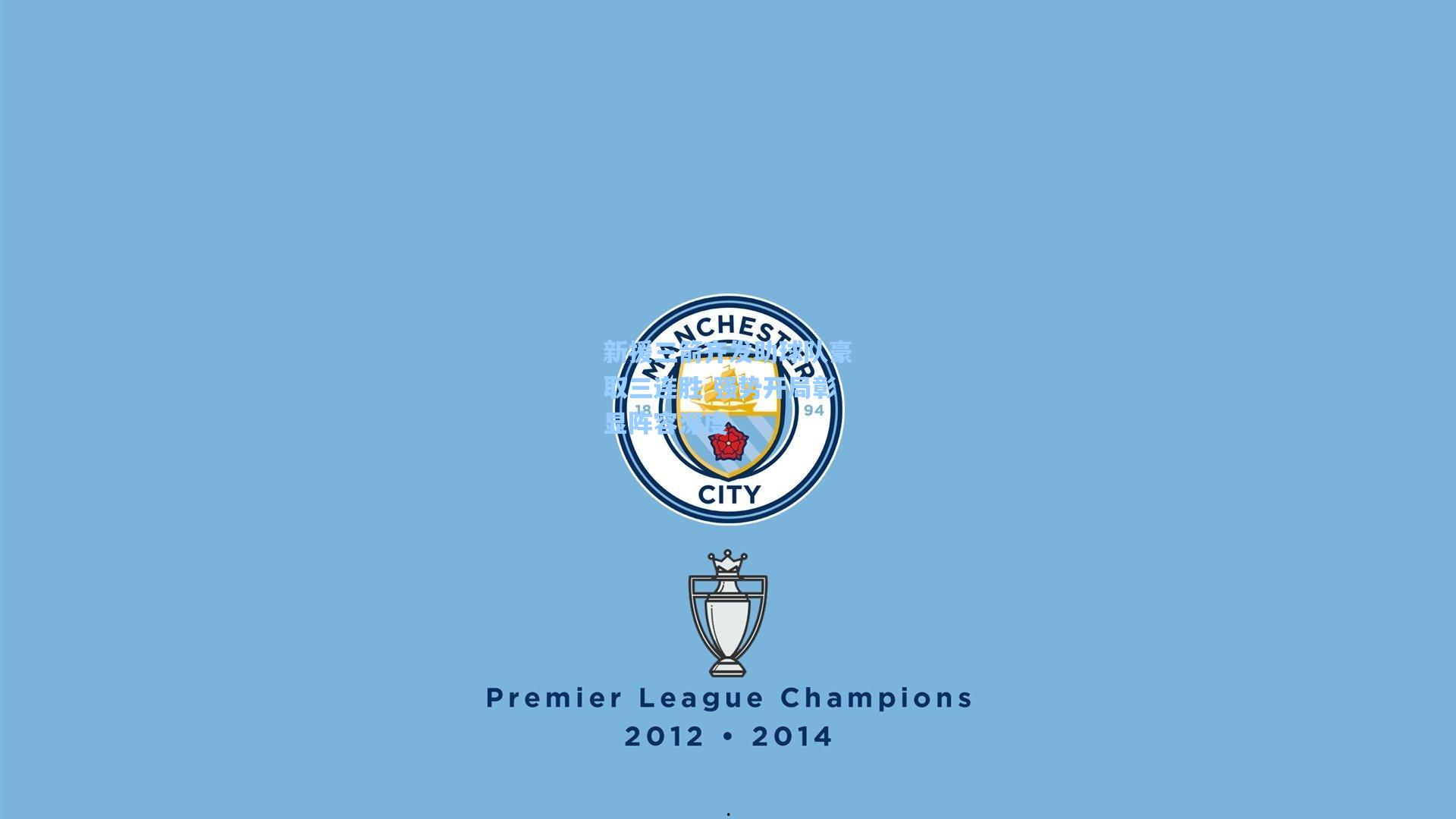 新援三箭齐发助球队豪取三连胜 强势开局彰显阵容深度