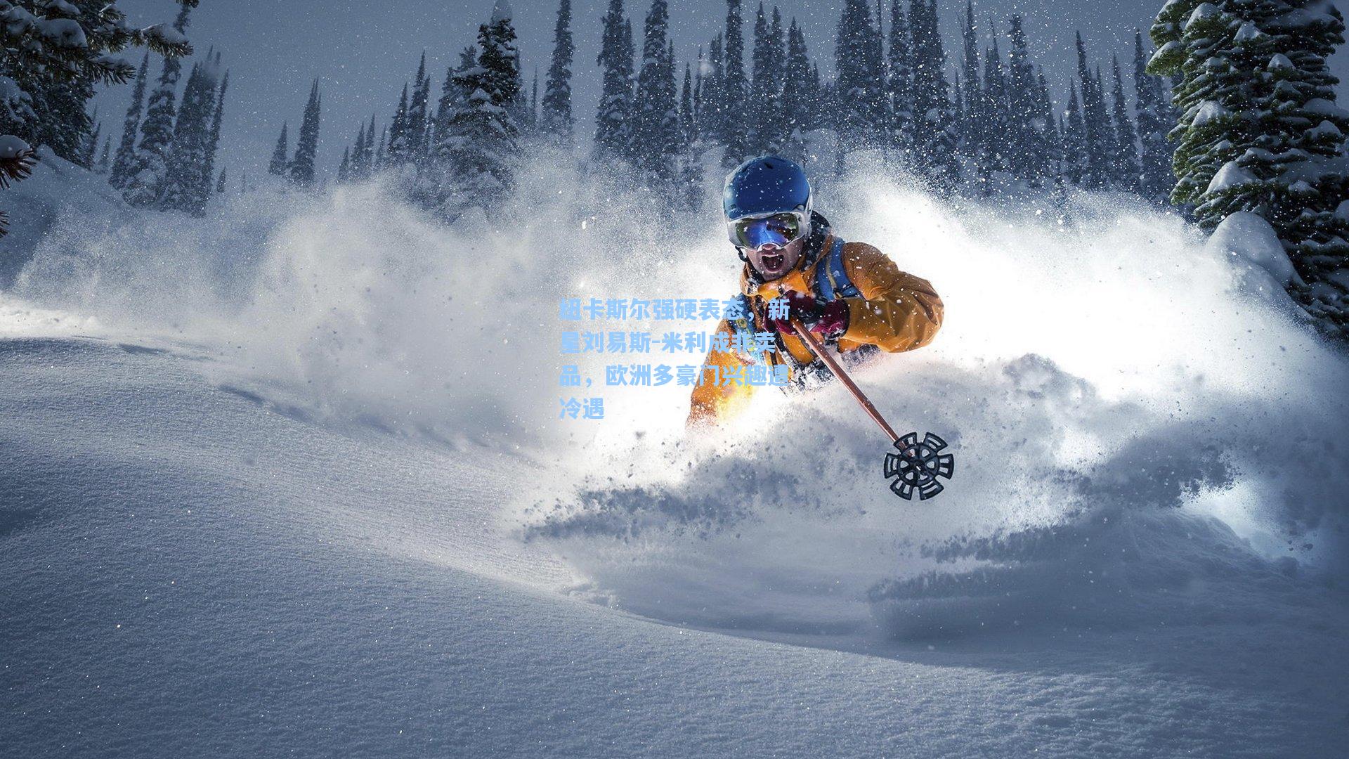 纽卡斯尔强硬表态，新星刘易斯-米利成非卖品，欧洲多豪门兴趣遭冷遇