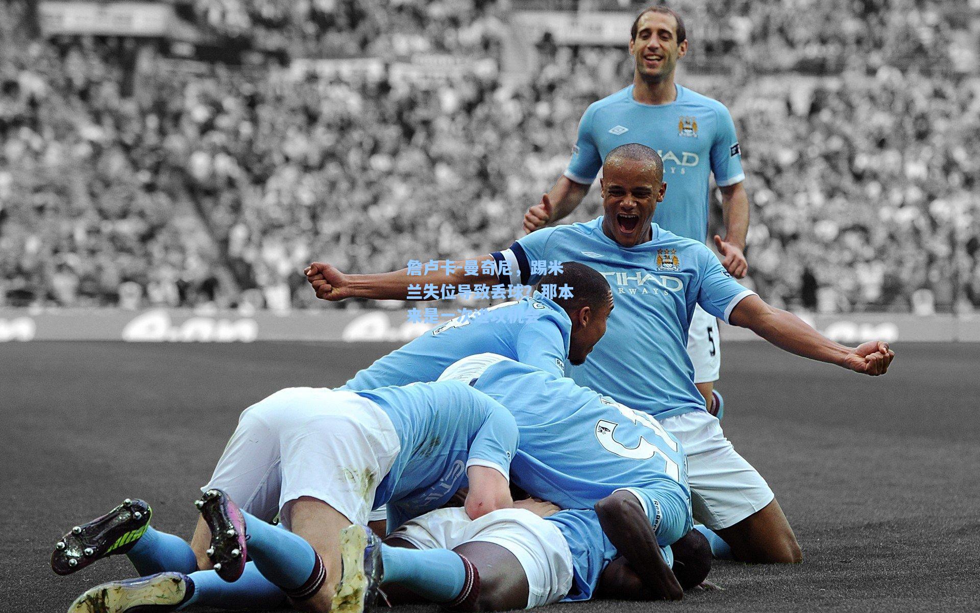 詹卢卡-曼奇尼，踢米兰失位导致丢球？那本来是一次进攻机会