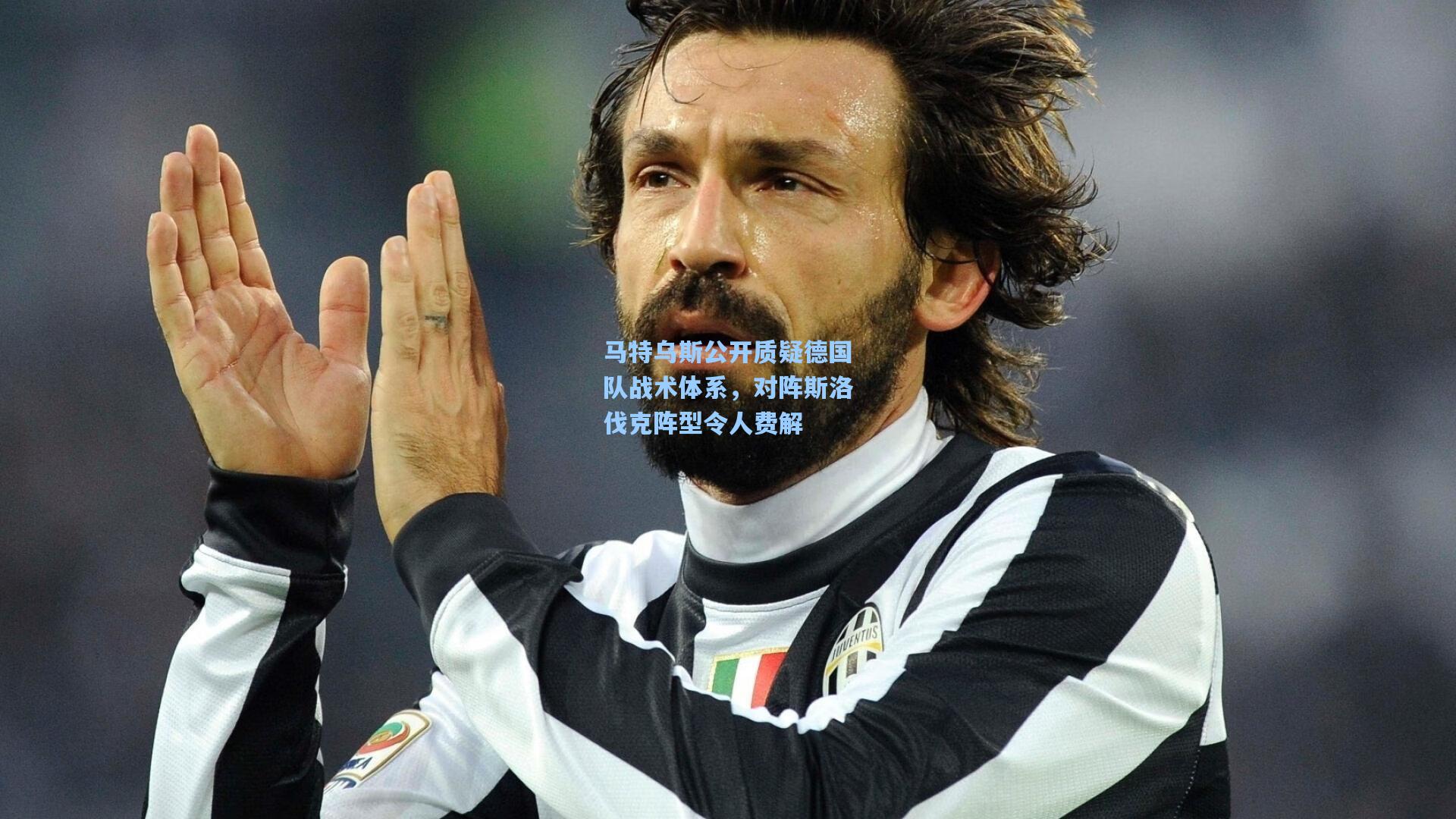 马特乌斯公开质疑德国队战术体系，对阵斯洛伐克阵型令人费解