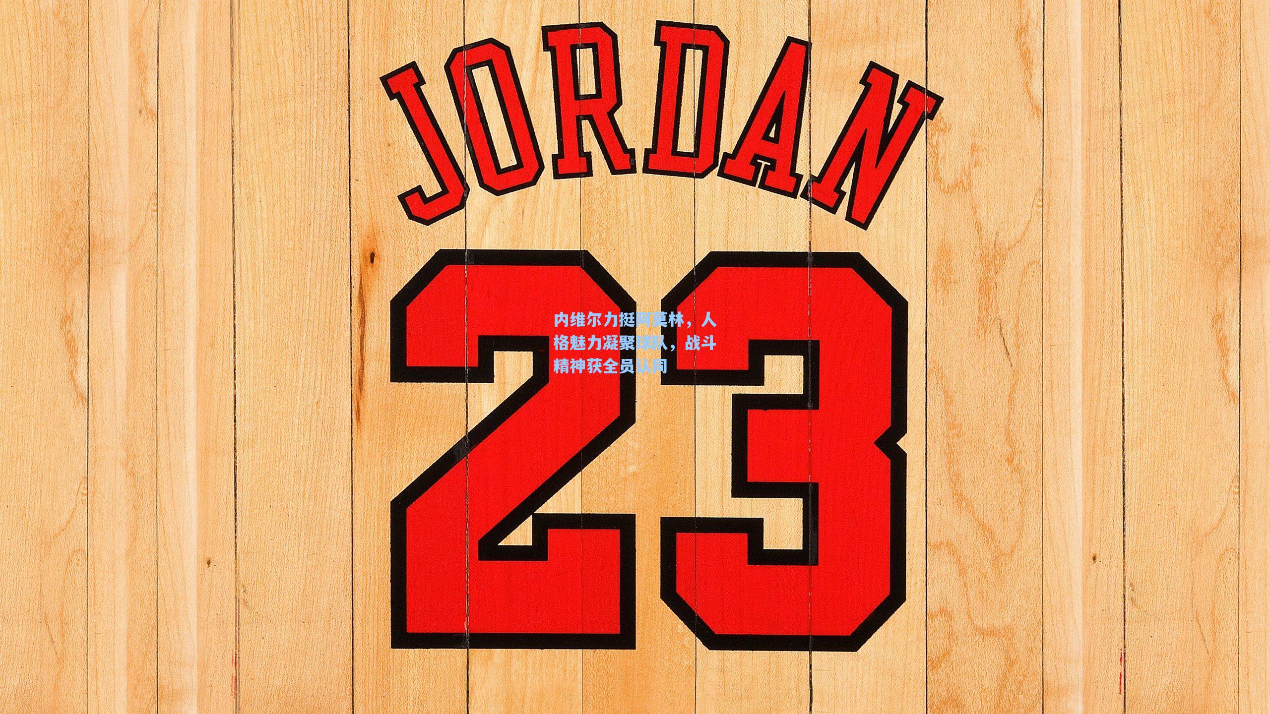 内维尔力挺阿莫林，人格魅力凝聚球队，战斗精神获全员认同