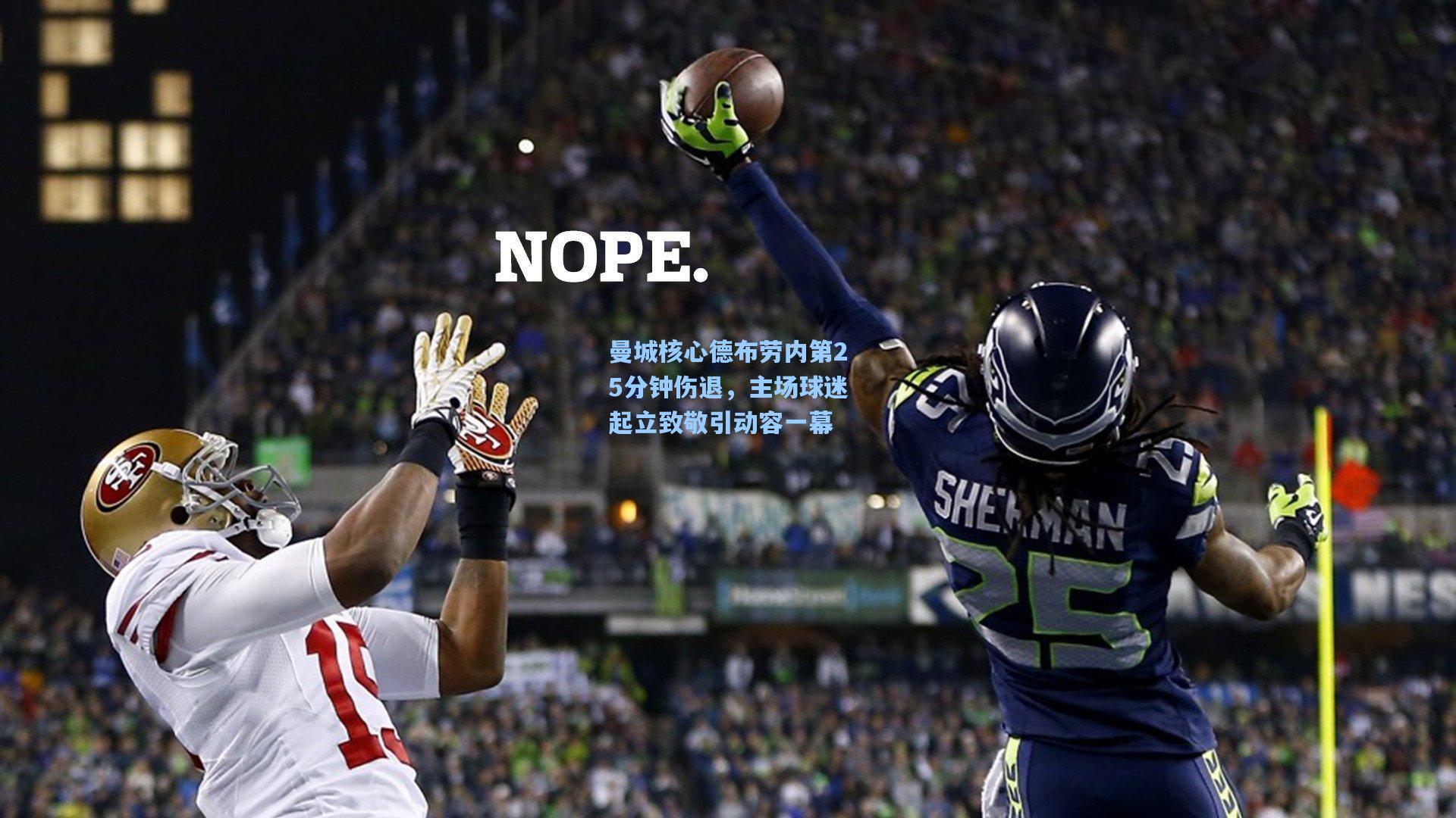 曼城核心德布劳内第25分钟伤退，主场球迷起立致敬引动容一幕