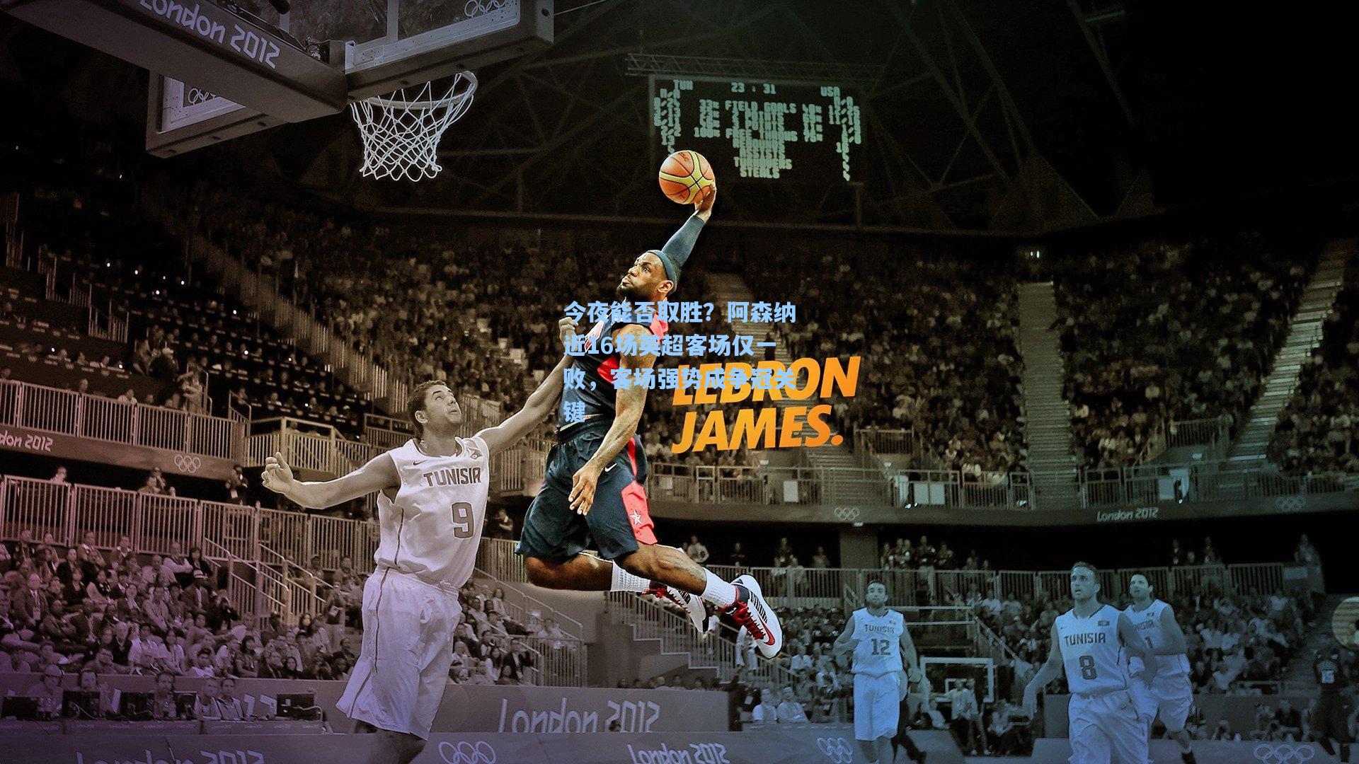 今夜能否取胜？阿森纳近16场英超客场仅一败，客场强势成争冠关键