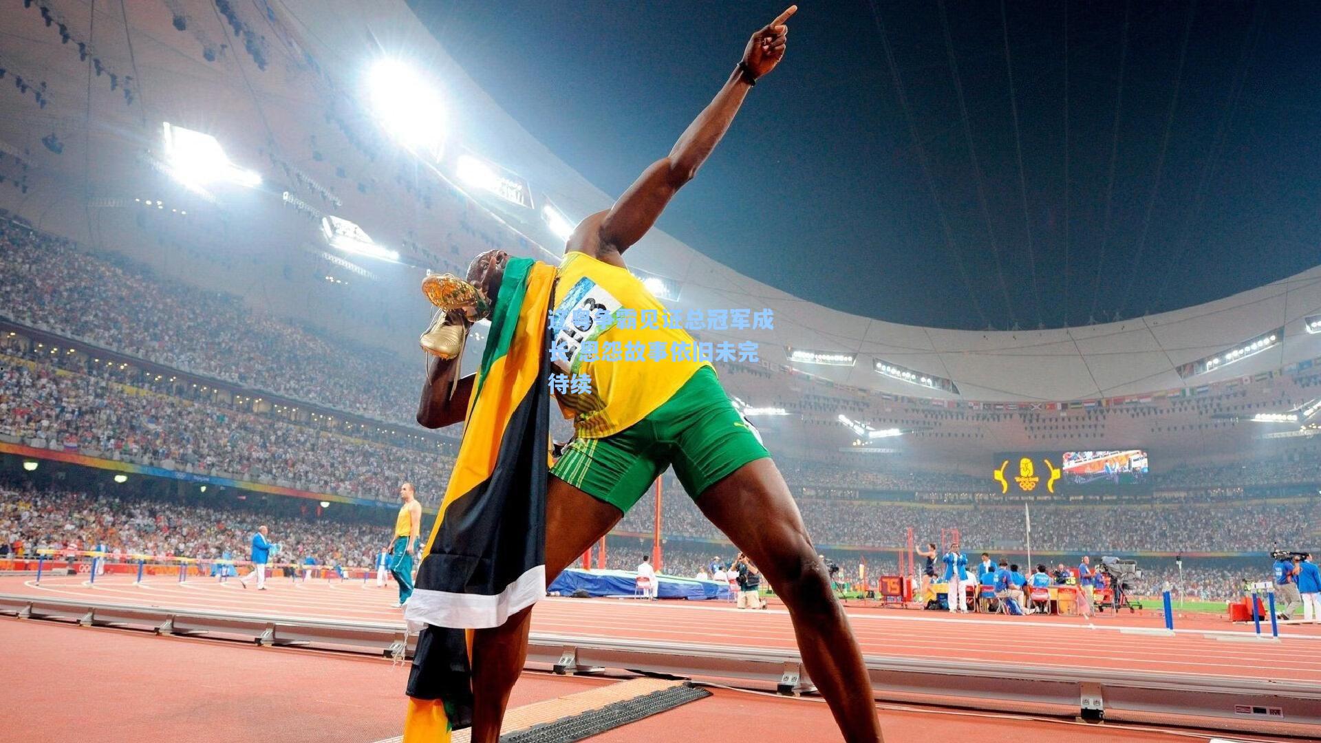 辽粤争霸见证总冠军成长 恩怨故事依旧未完待续