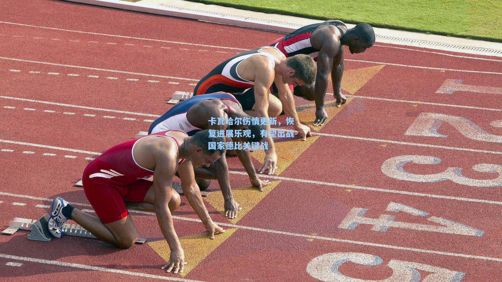 卡瓦哈尔伤情更新，恢复进展乐观，有望出战国家德比关键战