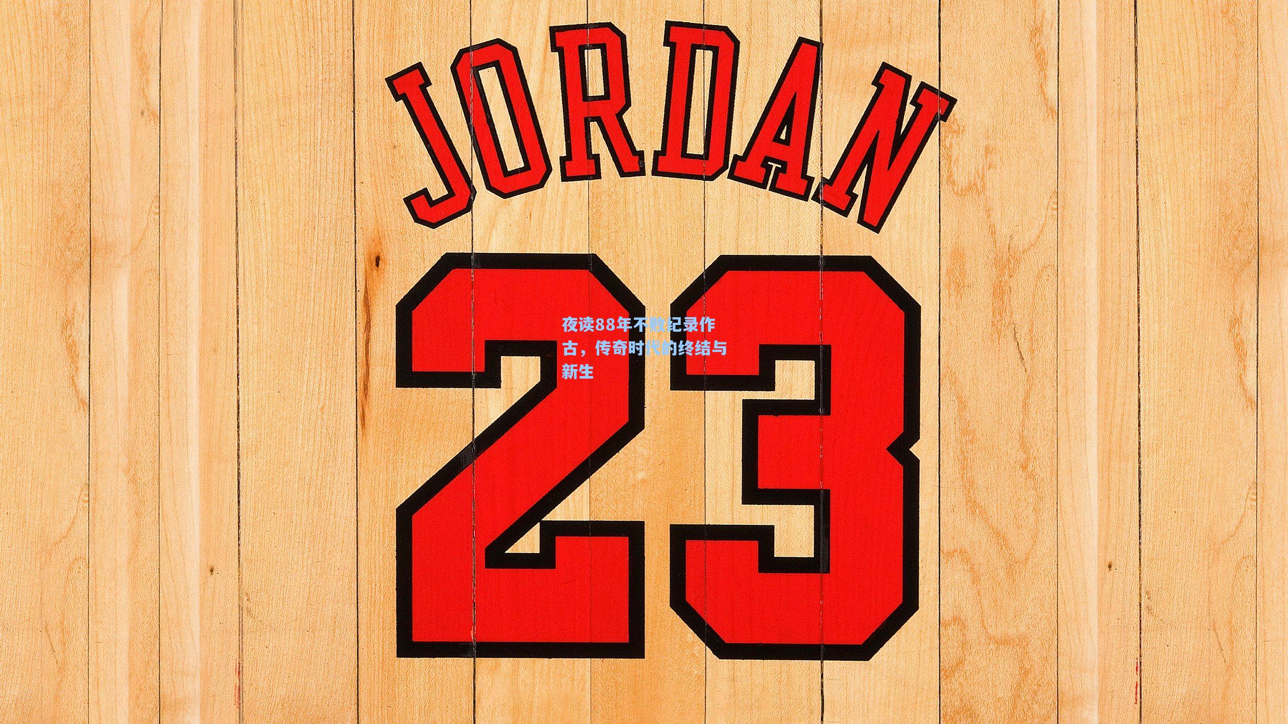 夜读88年不败纪录作古，传奇时代的终结与新生