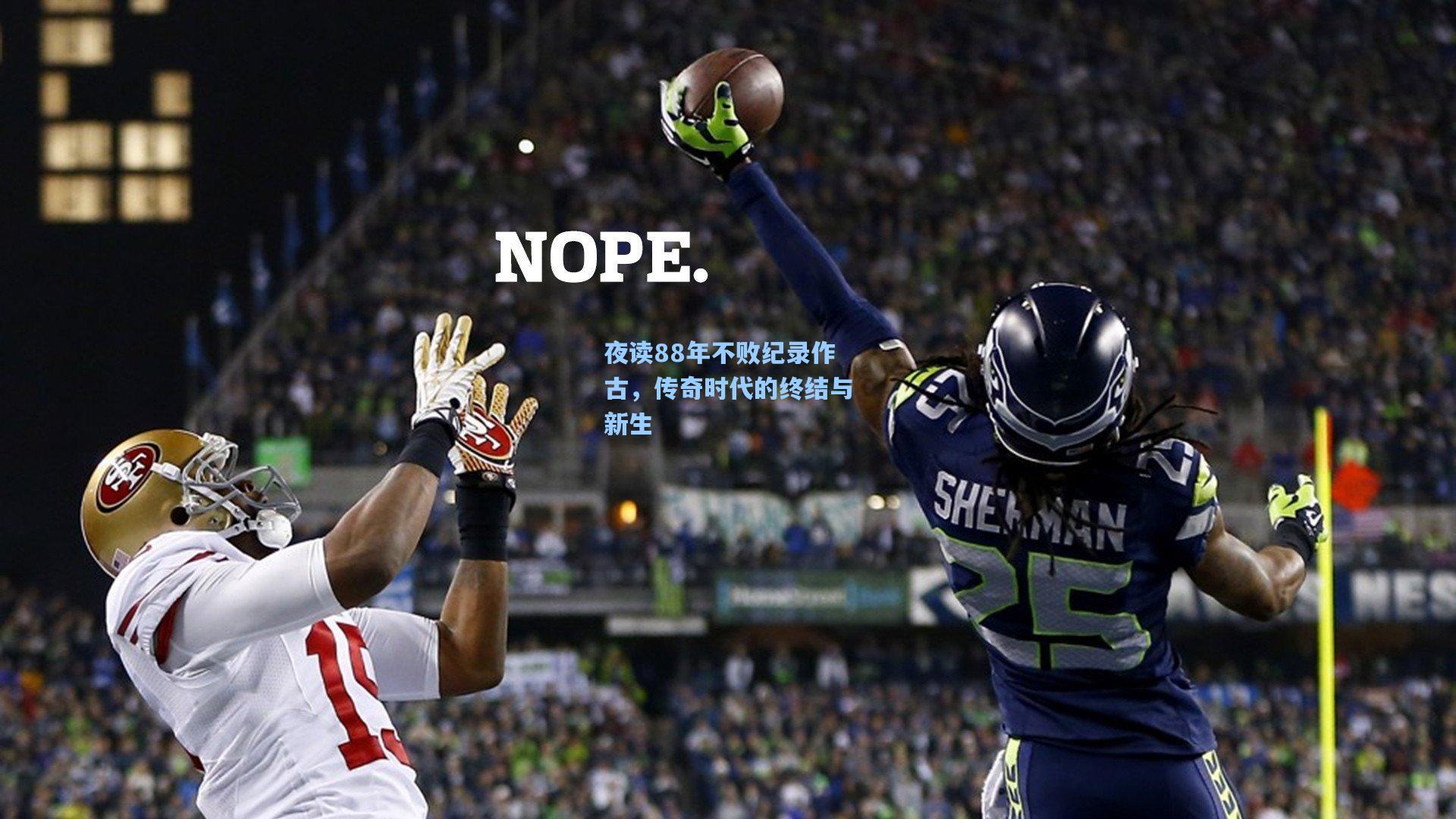 夜读88年不败纪录作古，传奇时代的终结与新生